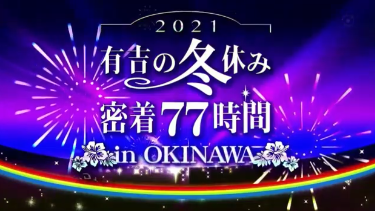 有吉の冬休み沖縄