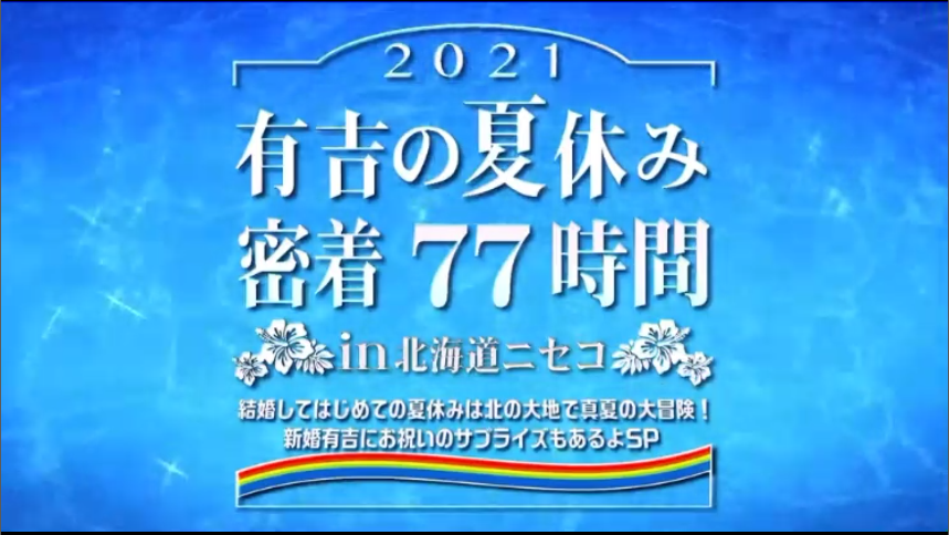 有吉の夏休み北海道