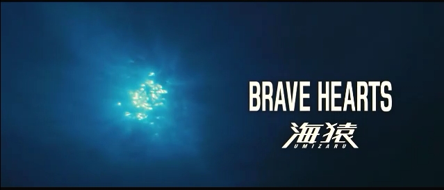BRAVE HEARTS 海猿