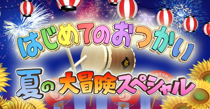 はじめてのおつかい