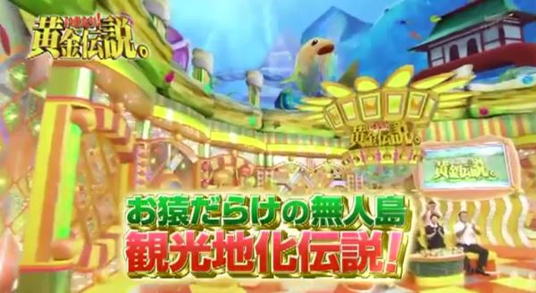 いきなり黄金伝説