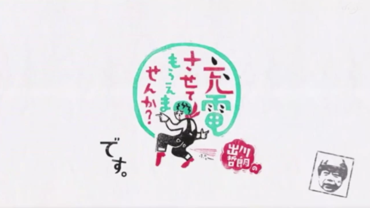 出川哲郎の充電バイク旅