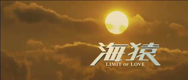 LIMIT OF LOVE 海猿