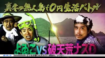 無人島0円生活2017