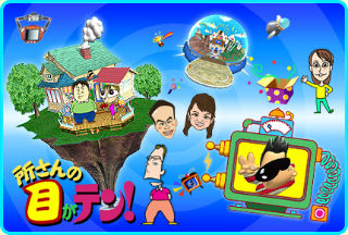 所さんの目がテン