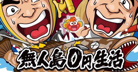 無人島0円生活
