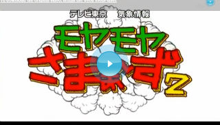 モヤモヤさまぁ～ず2