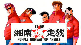 湘南爆走族アニメ