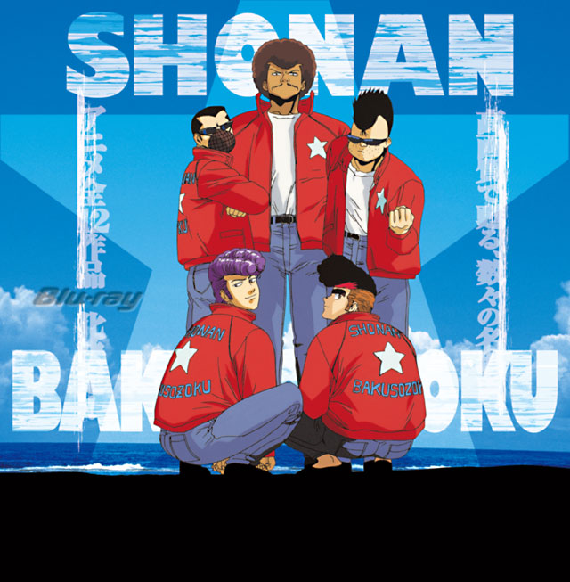 湘南爆走族アニメ