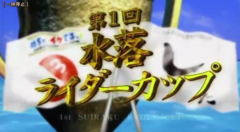 水落ライダーカップ