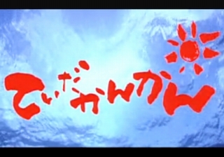 てぃだかんかん