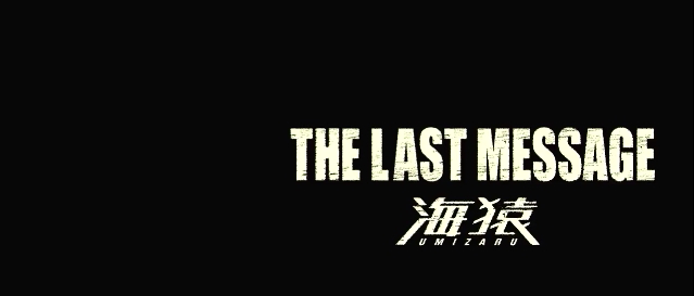 THE LAST MESSAGE 海猿