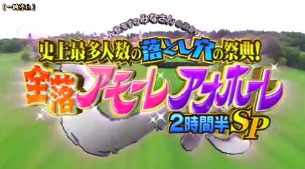 全落オーガスタ